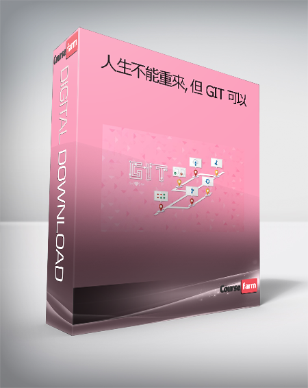 人生不能重來，但 GIT 可以